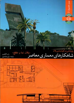 شاهکارهای معماری معاصر «پلان، نما و مقطع»: پژوهشی در گونه‌بندی پلان